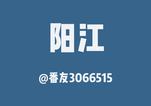 番友3066515的阳江地图
