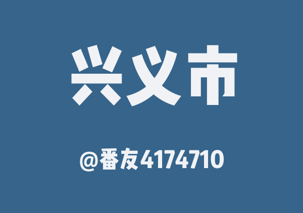 番友4174710的兴义市地图