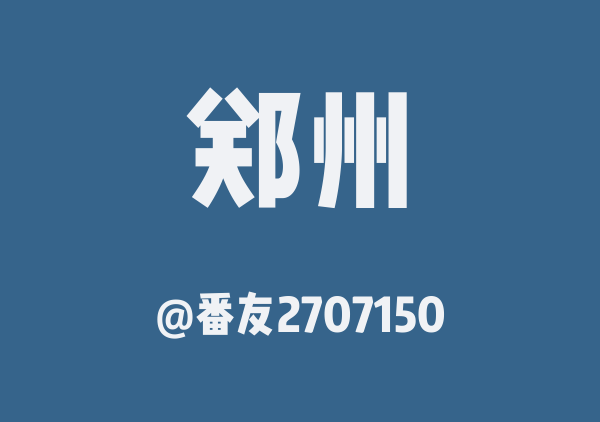 番友2707150的郑州地图