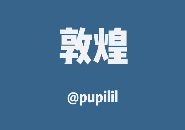 pupilil的敦煌地图