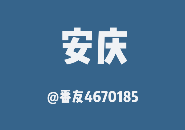 番友4670185的安庆地图
