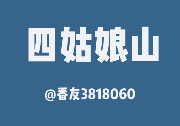 番友3818060的四姑娘山地图