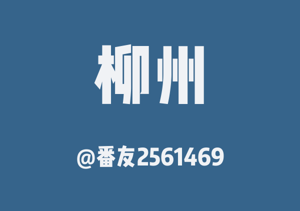 番友2561469的柳州地图