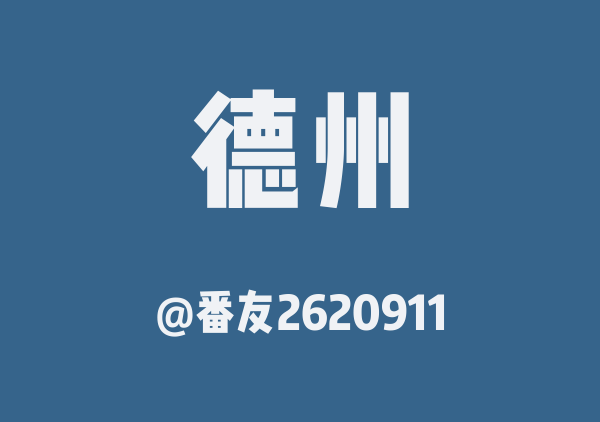 番友2620911的德州地图