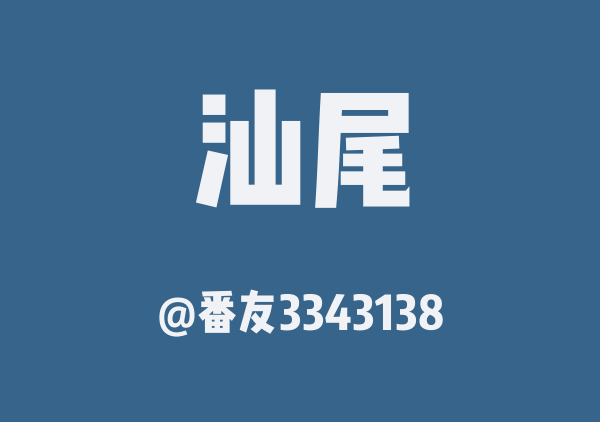 番友3343138的汕尾地图