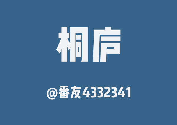番友4332341的桐庐地图