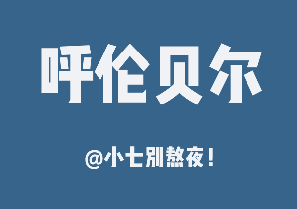 小七别熬夜！的呼伦贝尔地图