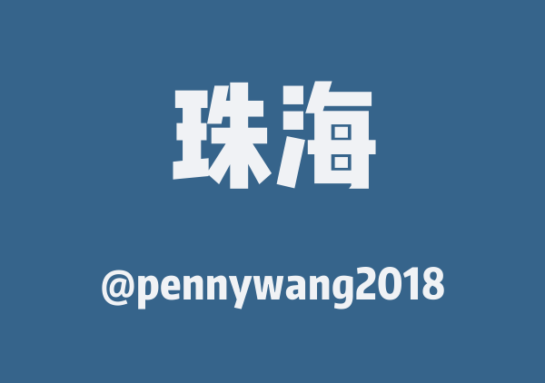 pennywang2018的珠海地图