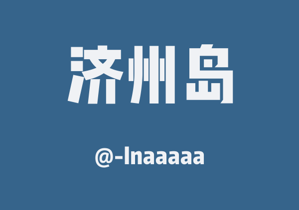 -Inaaaaa的济州岛地图