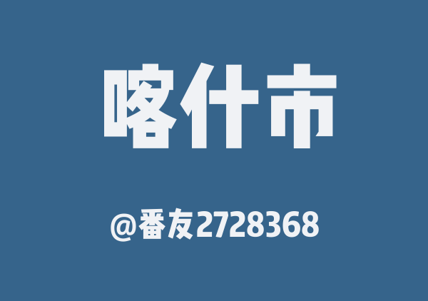 新疆南疆