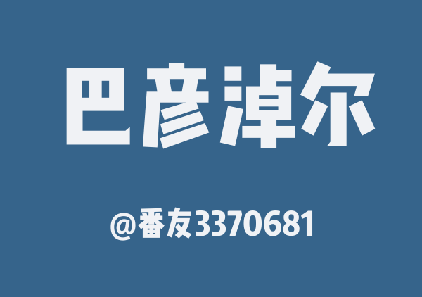 番友3370681的巴彦淖尔地图