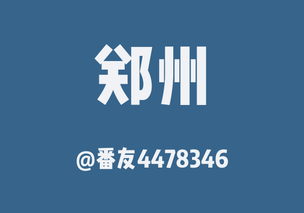 番友4478346的郑州地图