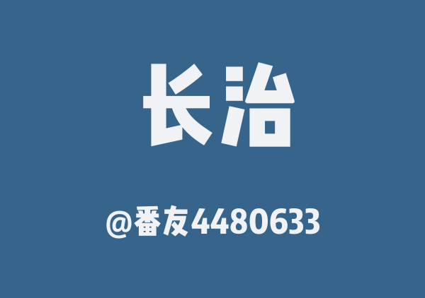 番友4480633的长治地图
