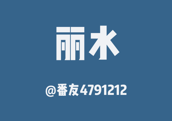 番友4791212的丽水地图