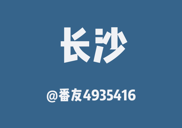 长沙三日游