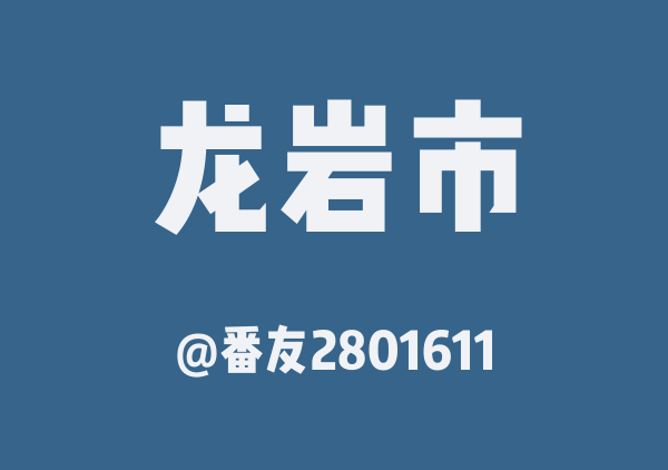 番友2801611的龙岩市地图