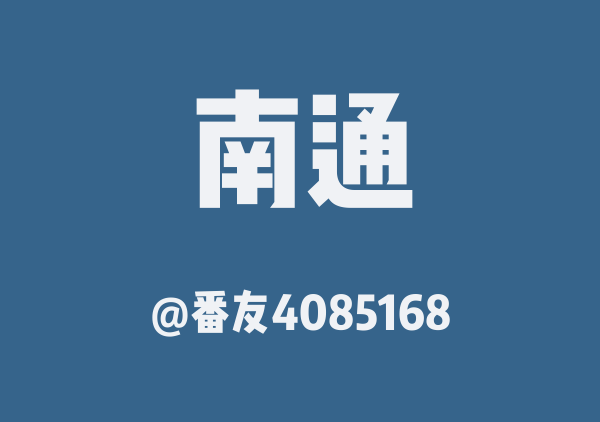 番友4085168的南通地图