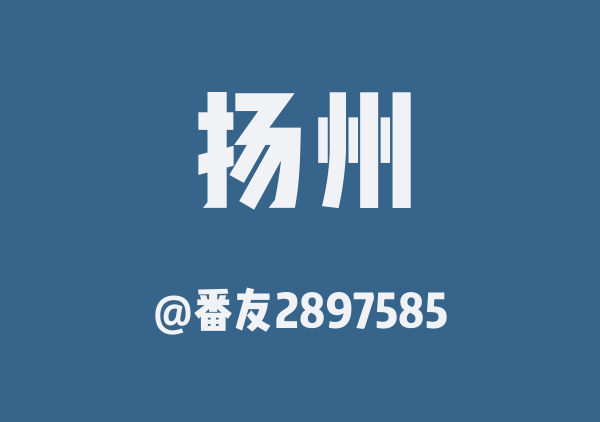 番友2897585的扬州地图