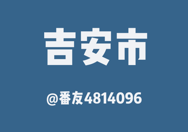 番友4814096的吉安市地图