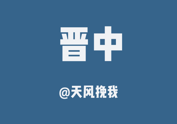 晋中地图