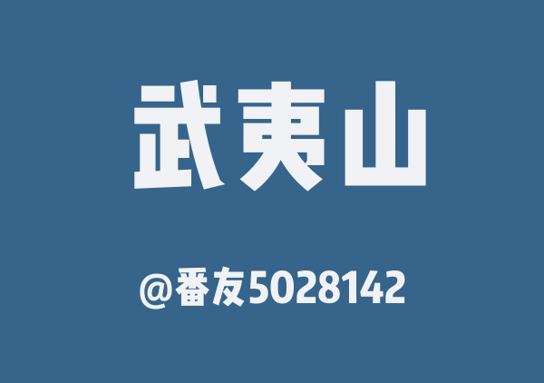 番友5028142的武夷山地图