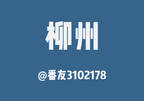 番友3102178的柳州地图