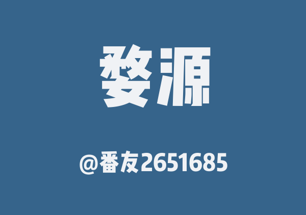 番友2651685的婺源地图