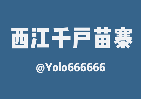 Yolo666666的西江千户苗寨地图