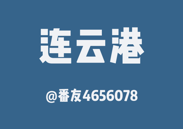 番友4656078的连云港地图