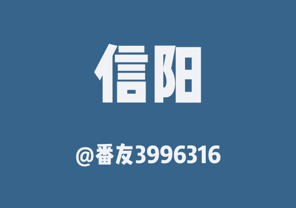 番友3996316的信阳地图