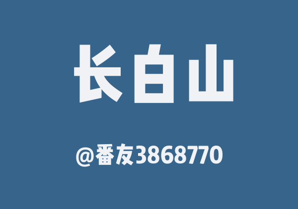 长白山三日游