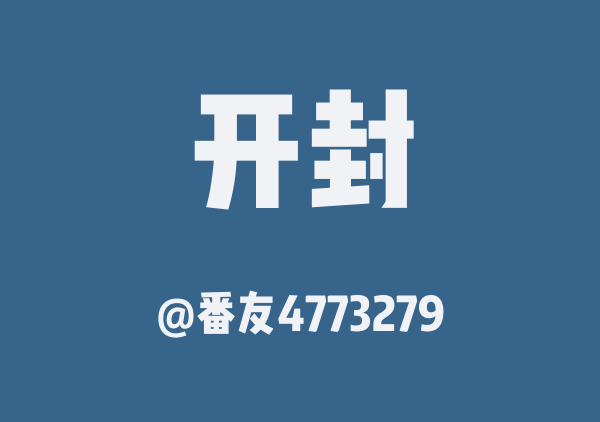 番友4773279的开封地图