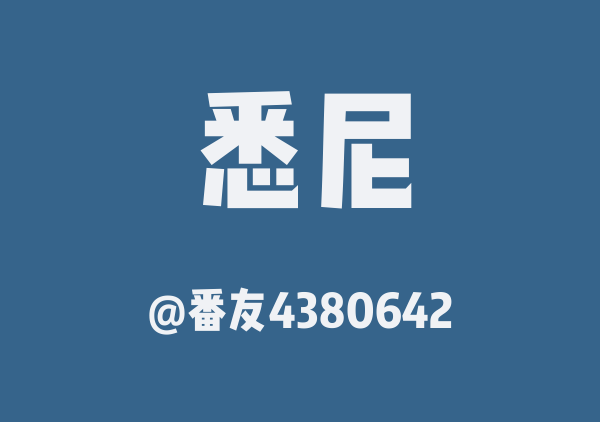 番友4380642的悉尼地图
