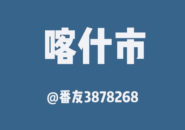 喀什市三日游