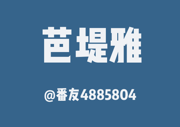 番友4885804的芭堤雅地图