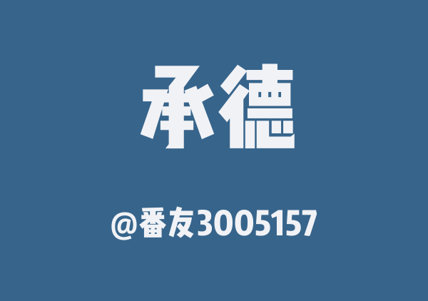 承德三日游