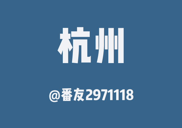 番友2971118的杭州地图