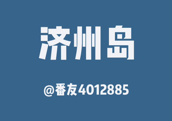 番友4012885的济州岛地图