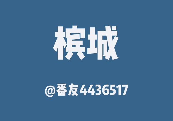 蘑菇槟城