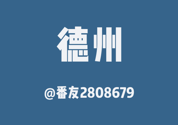 番友2808679的德州地图