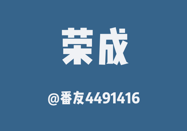 番友4491416的荣成地图