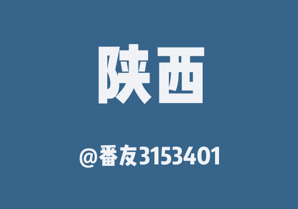 番友3153401的陕西地图