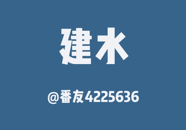 番友4225636的建水地图