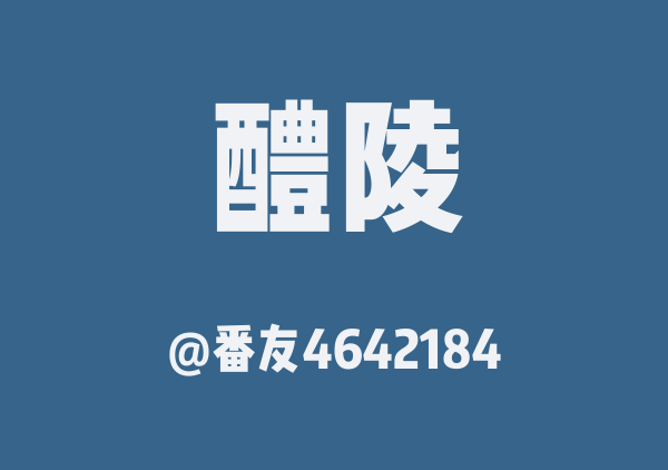 番友4642184的醴陵地图