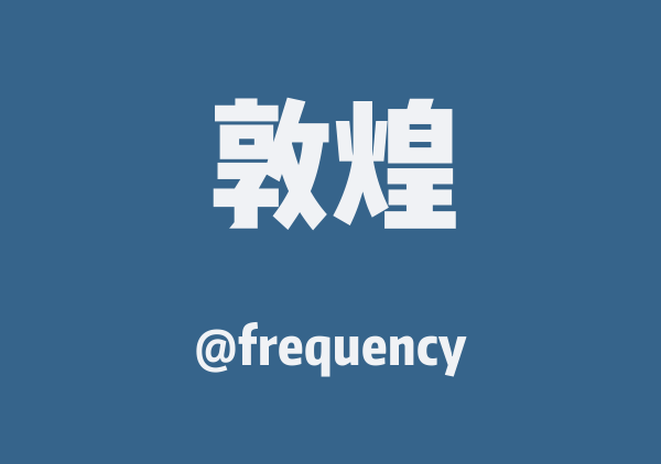 frequency的敦煌地图
