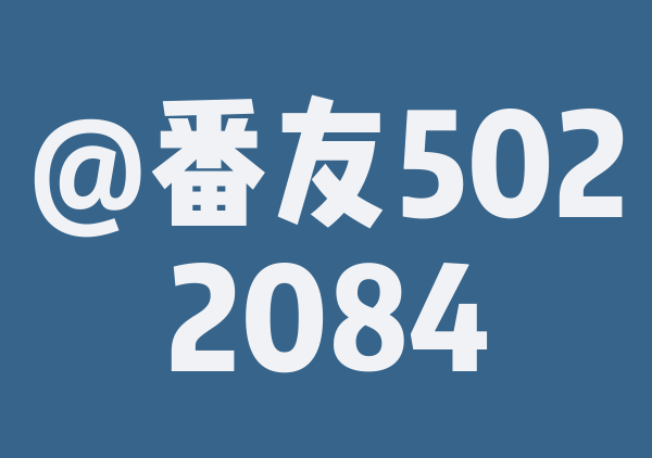 番友_c2d672447b的8月游