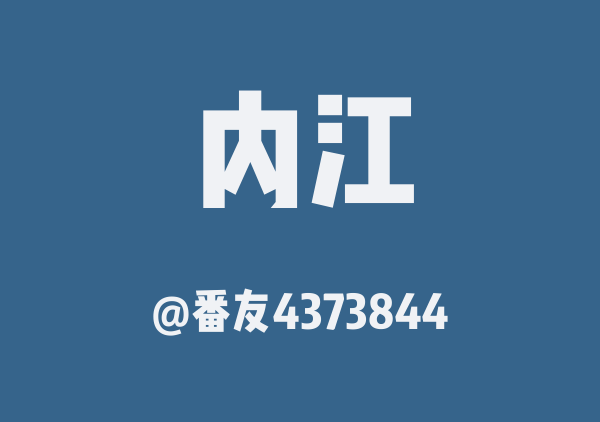 番友4373844的内江地图