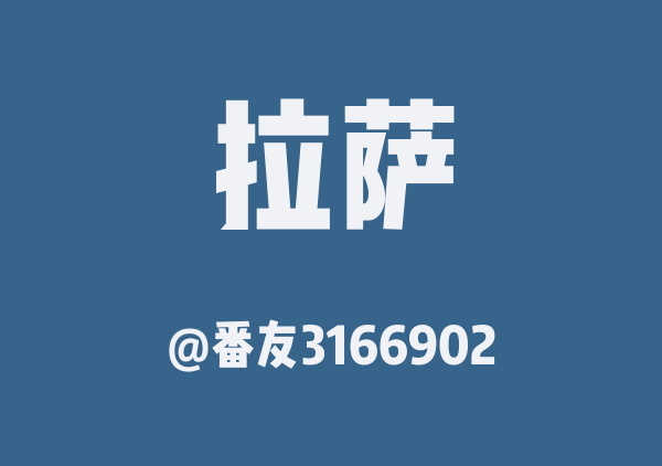 一个人的西藏