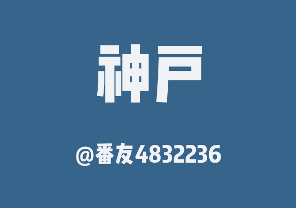 番友4832236的神户地图