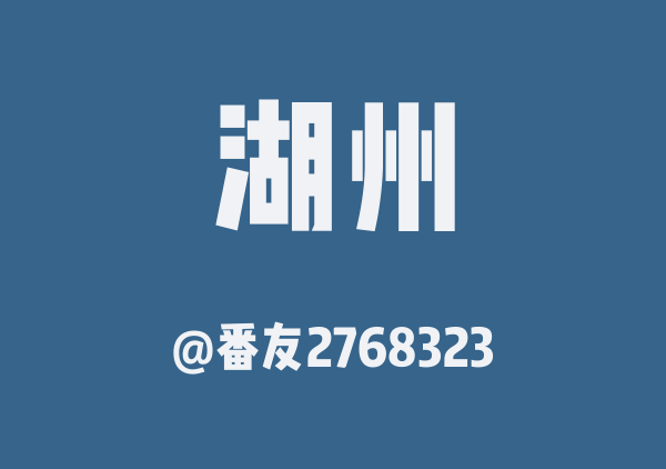 番友2768323的湖州地图